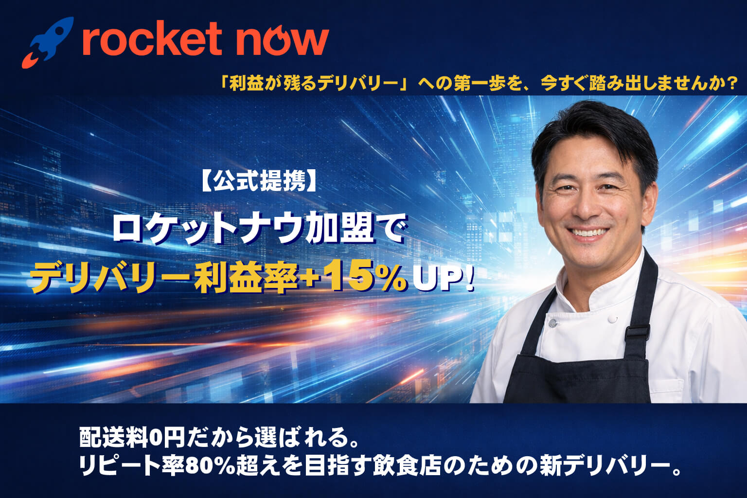 【公式提携】ロケットナウ加盟でデリバリー利益率+15%UP！